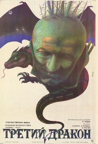 Третий дракон (1985) постер