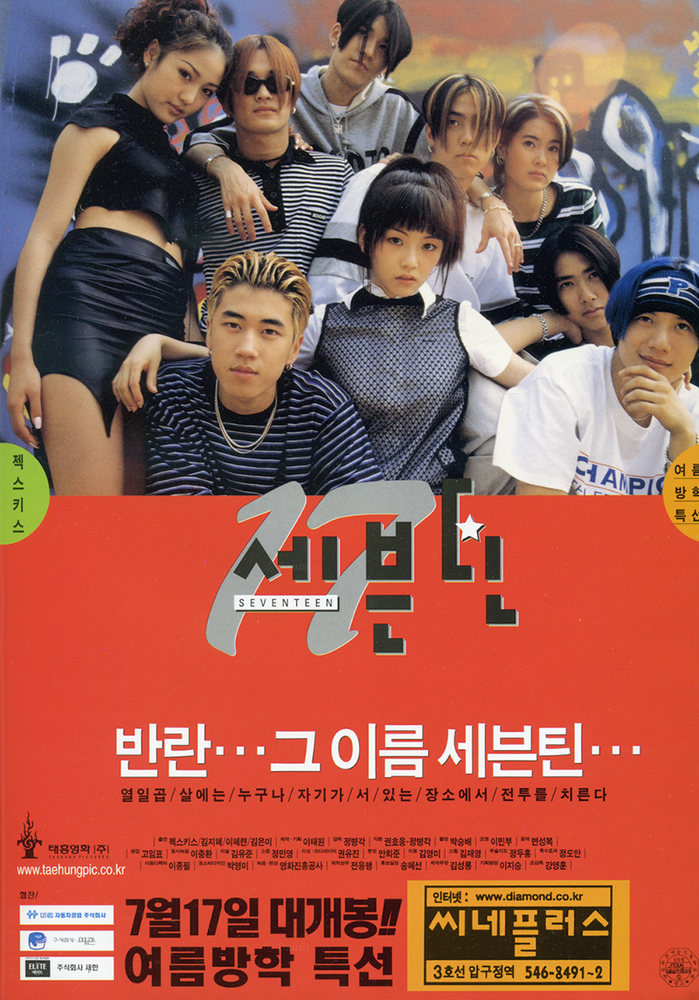 Семнадцать (1998) постер