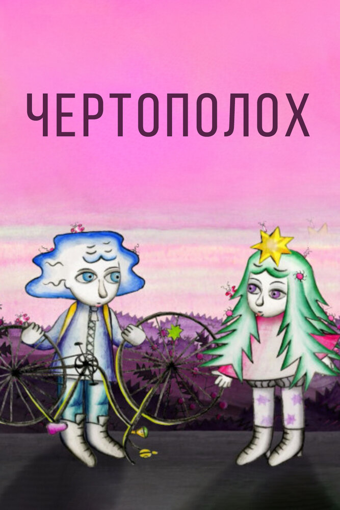 Чертополох (2019) постер