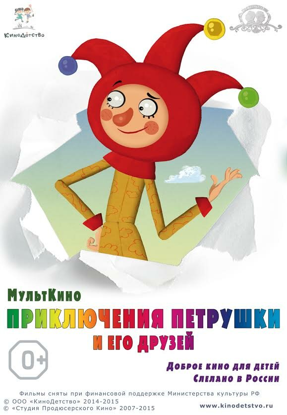 Приключения Петрушки и его друзей (2015) постер