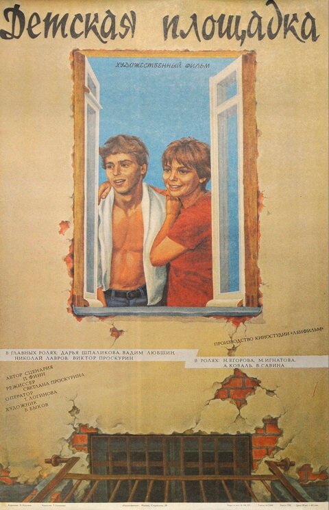 Детская площадка (1986) постер