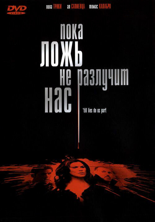 Пока ложь не разлучит нас (2007) постер
