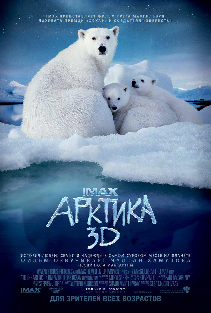 Арктика 3D (2012) постер