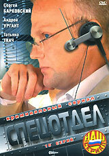 Спецотдел (2001) постер