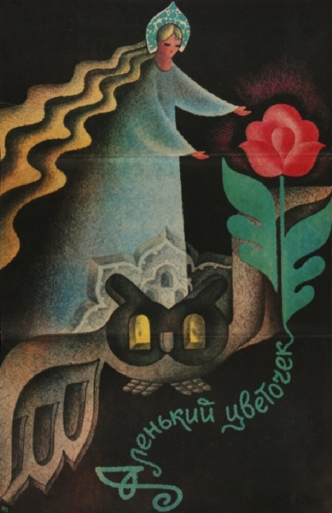 Аленький цветочек (1978) постер
