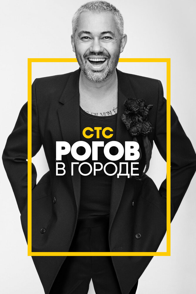 Рогов в городе (2019) постер