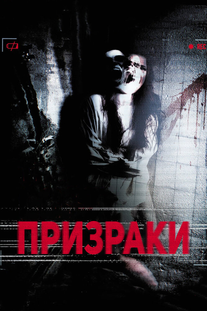 Призраки (2012) постер