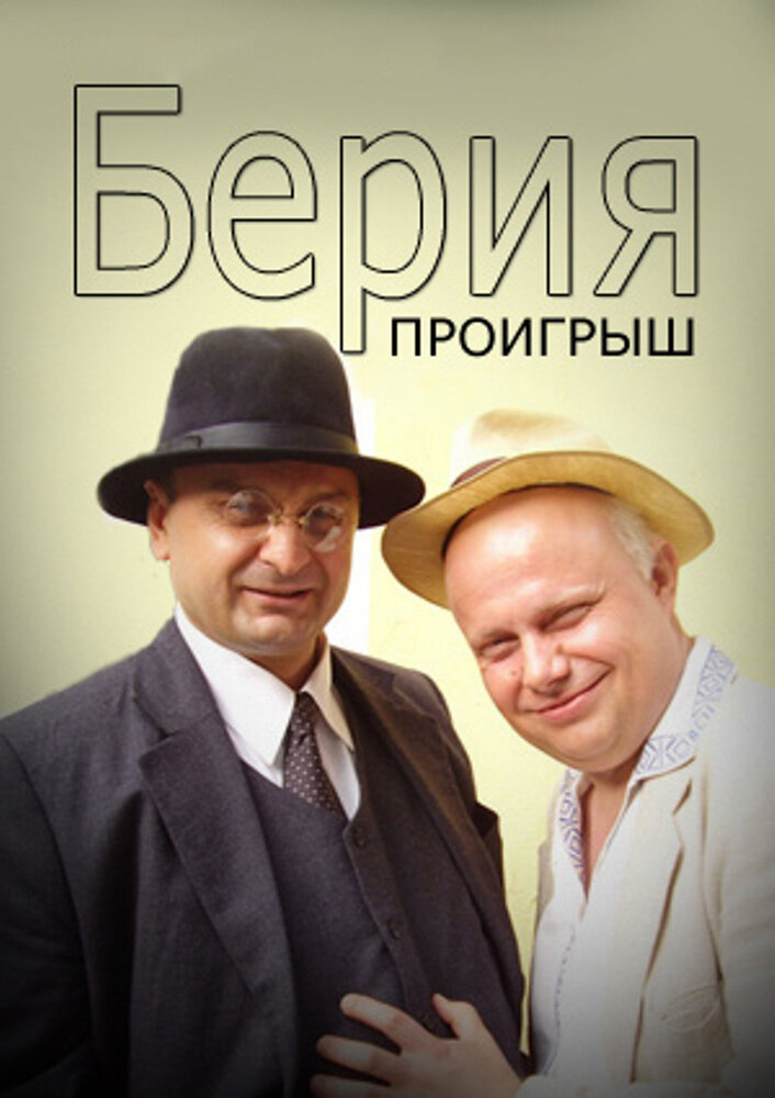 Берия. Проигрыш (2010) постер