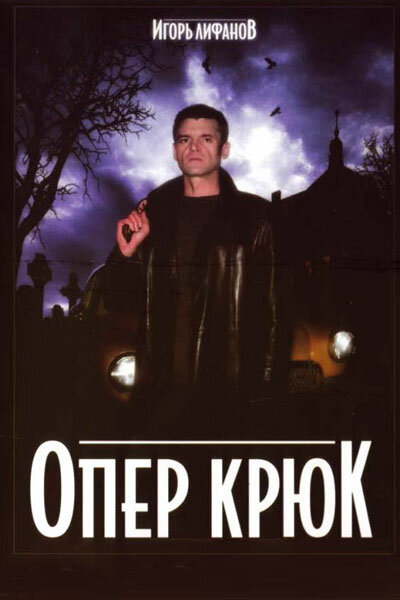 Опер Крюк (2007) постер