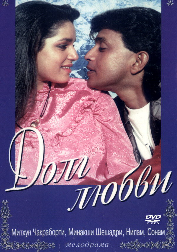 Долг любви (1990) постер