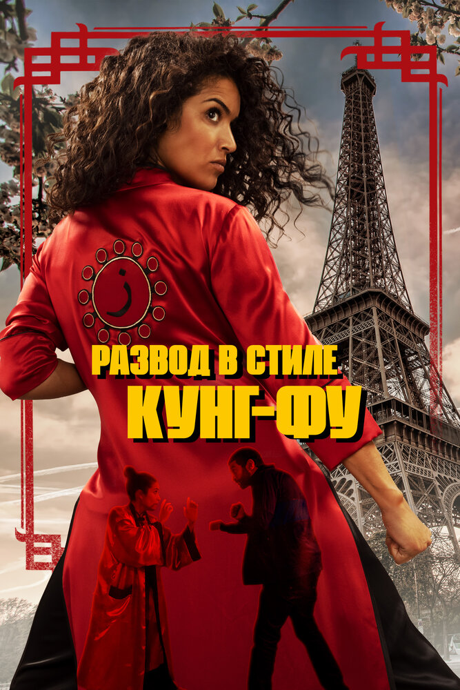 Kung Fu Zohra (2021) постер