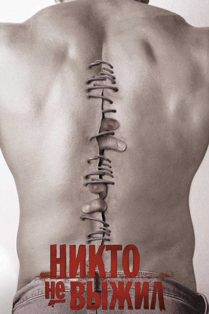 Никто не выжил (2012) постер