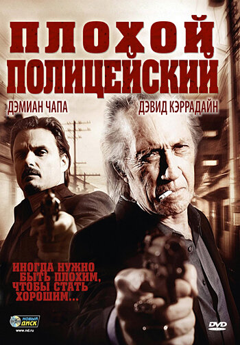 Плохой полицейский (2009) постер