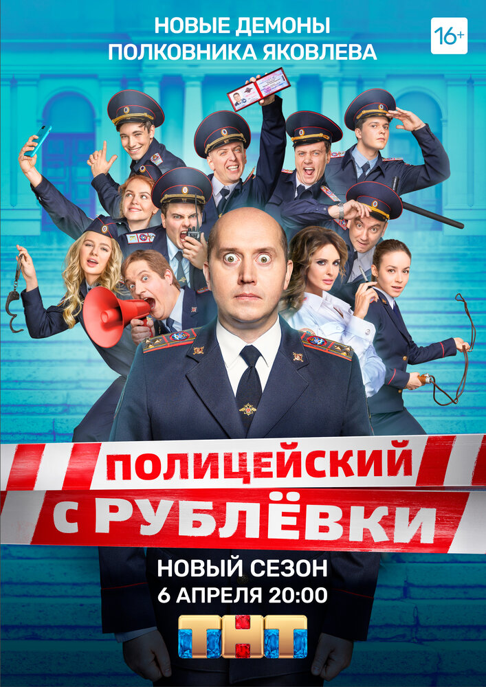 Полицейский с Рублёвки 5 (2019) постер