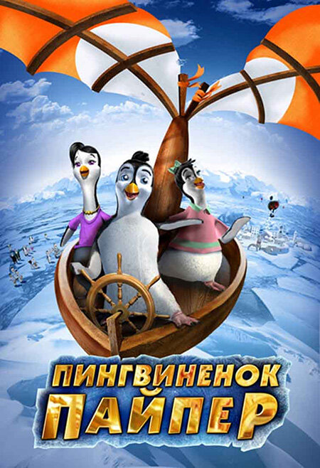 Пингвиненок Пайпер (2009) постер