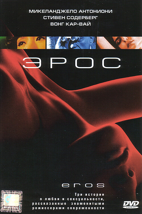 Эрос (2004) постер