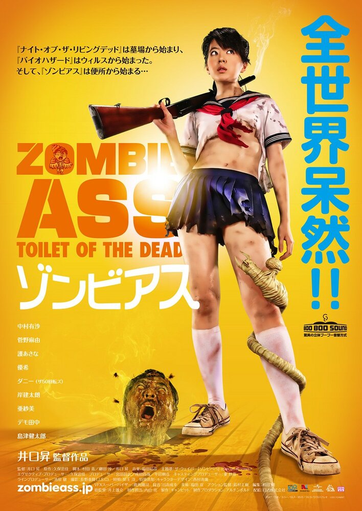 Задница зомби: Туалет живых мертвецов (2011) постер
