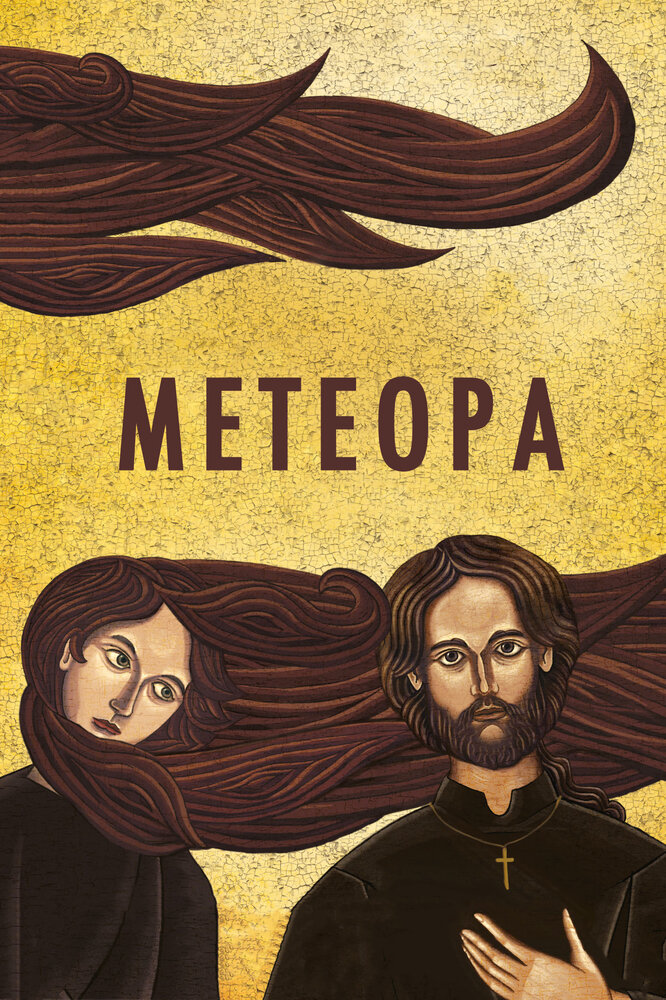 Метеора (2012) постер