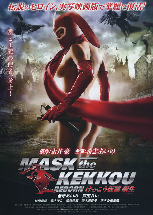 Маска Кэкку: Возрождение (2012) постер