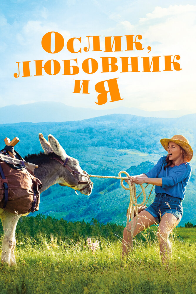 Ослик, любовник и я (2020) постер