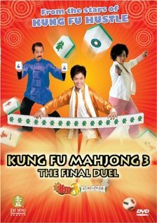 Кунг-фу маджонг 3: Финальный поединок (2007) постер