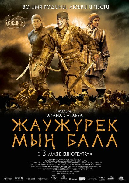 Войско Мын Бала (2012) постер