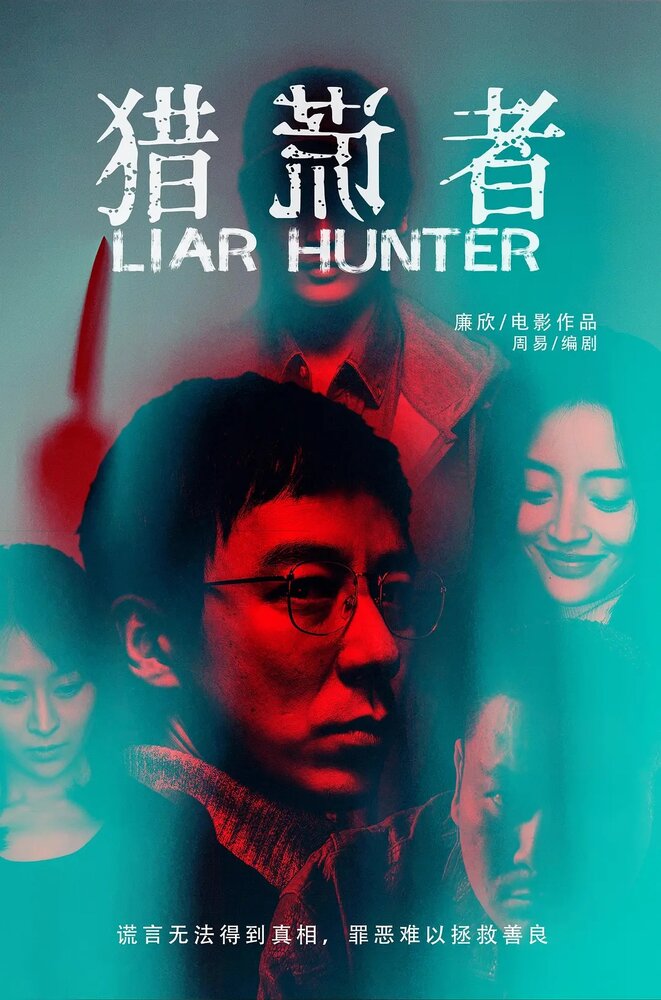 Охотник на лжецов (2020) постер
