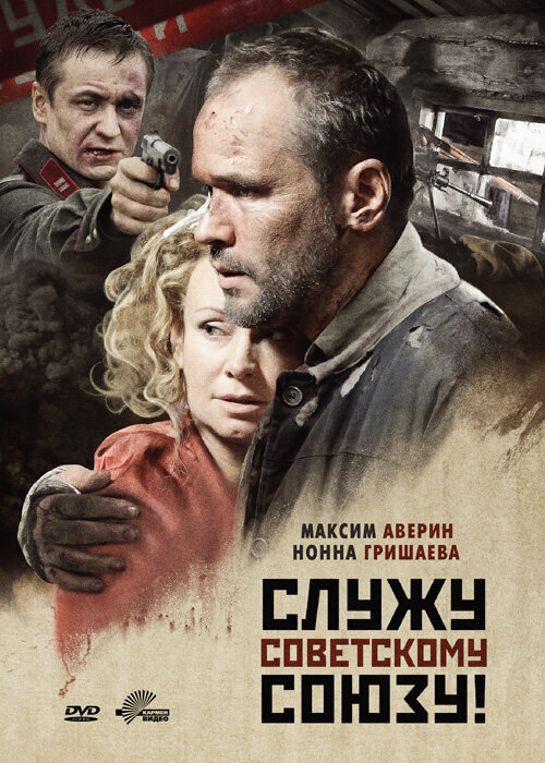 Служу Советскому Союзу! (2012) постер