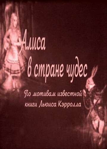 Алиса в Стране чудес (1915) постер