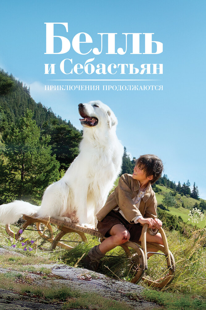 Белль и Себастьян: Приключения продолжаются (2015) постер