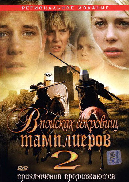 В поисках сокровищ тамплиеров 2 (2007) постер