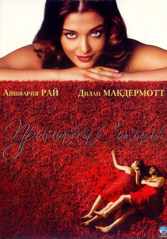 Принцесса специй (2005) постер