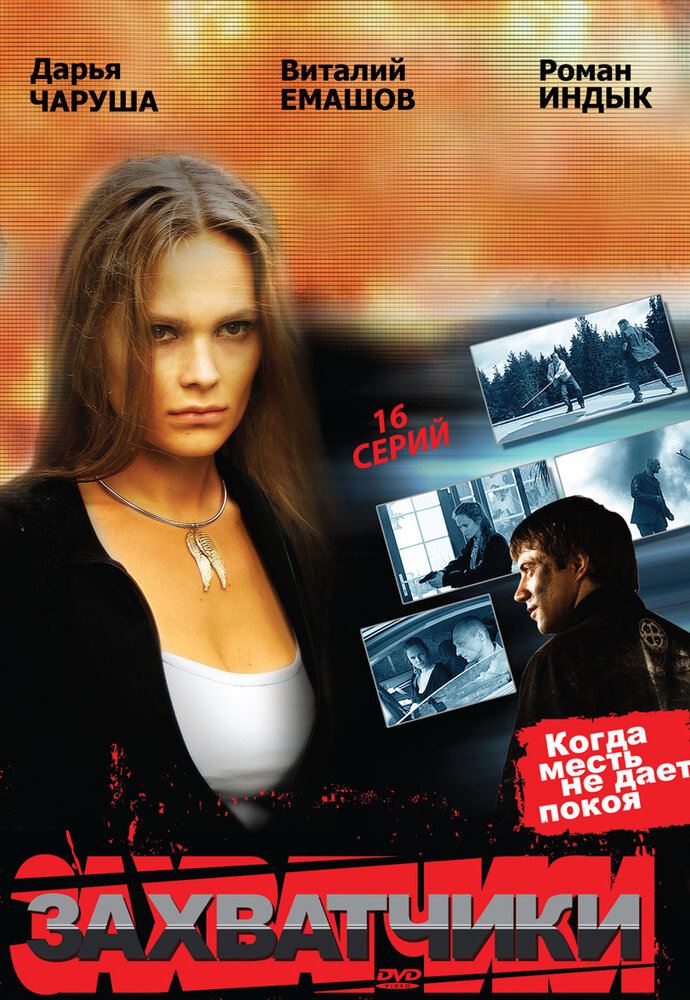 Захватчики (2009) постер