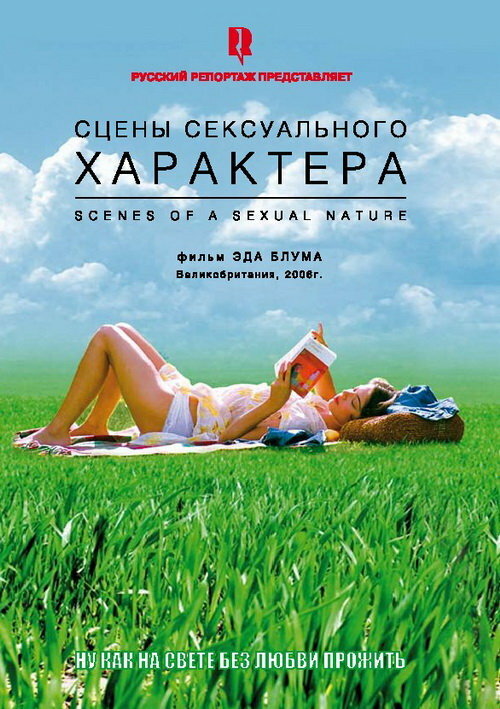 Сцены сексуального характера (2006) постер