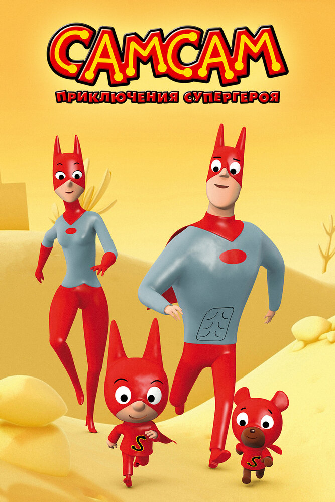 СамСам: Приключения Супергероя (2007) постер