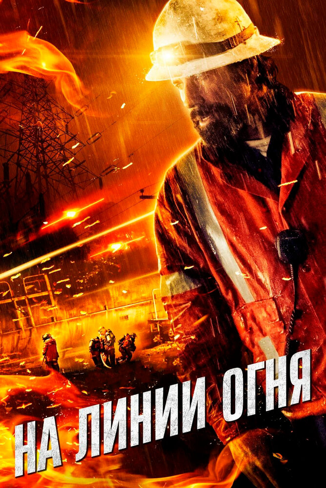 На линии огня (2014) постер
