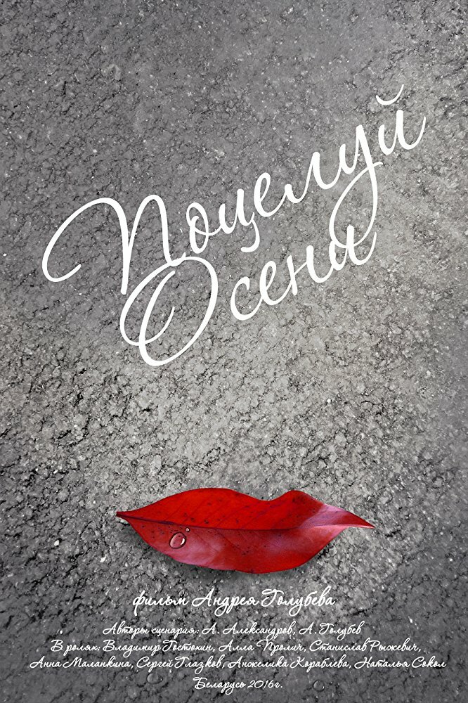 Поцелуй осени (2016) постер