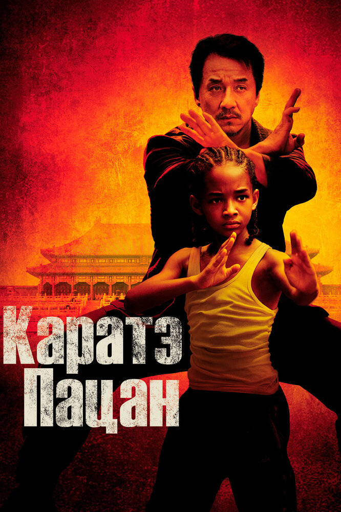 Каратэ-пацан (2010) постер