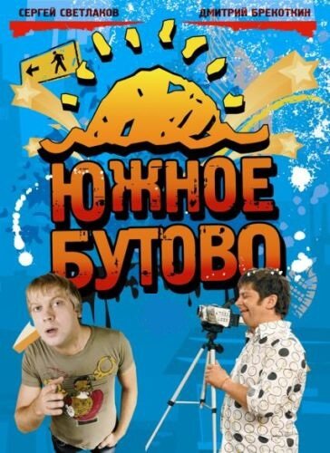Южное Бутово (2009) постер