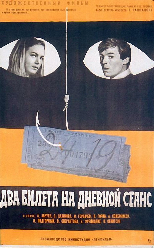 Два билета на дневной сеанс (1966) постер
