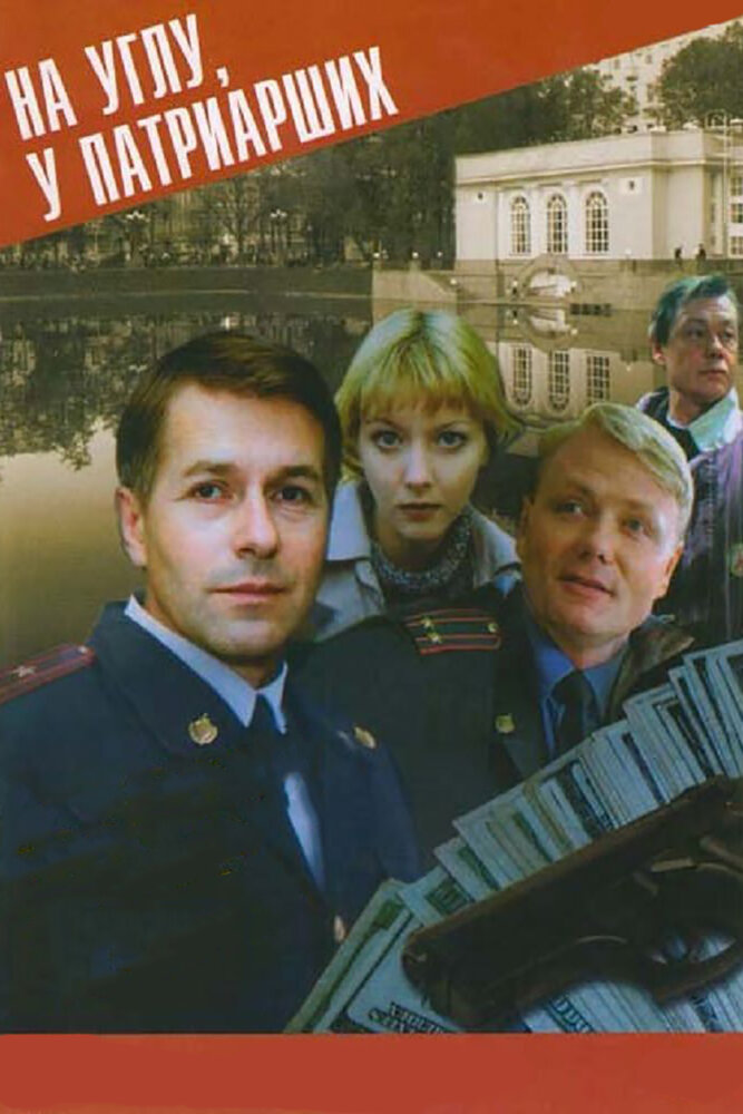 На углу, у Патриарших (1995) постер