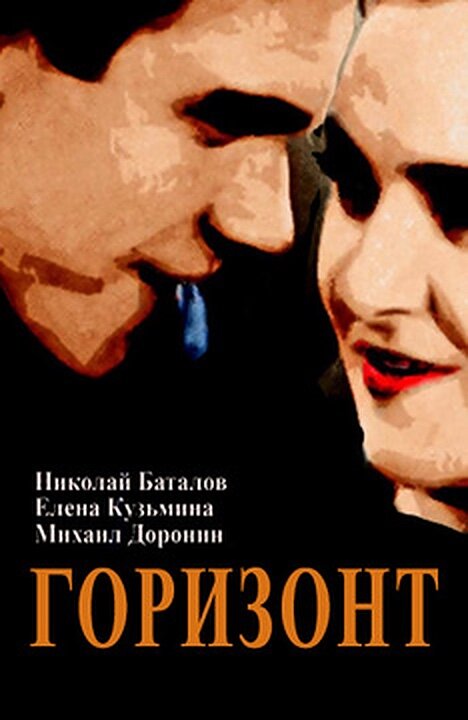 Горизонт (1932) постер