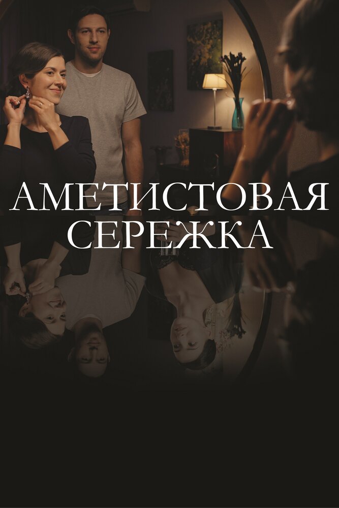 Аметистовая сережка (2018) постер
