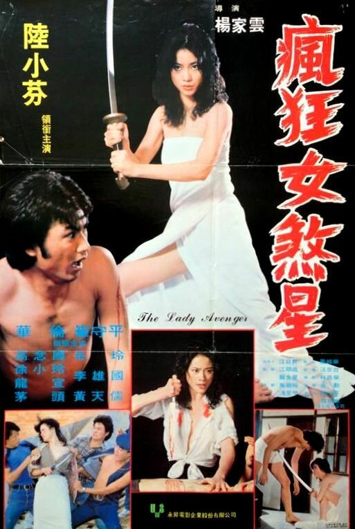 Мстительница (1981) постер