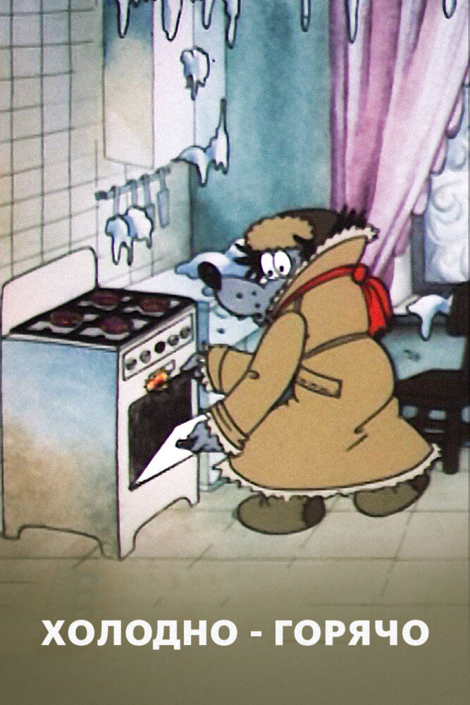 Холодно — горячо (1987) постер