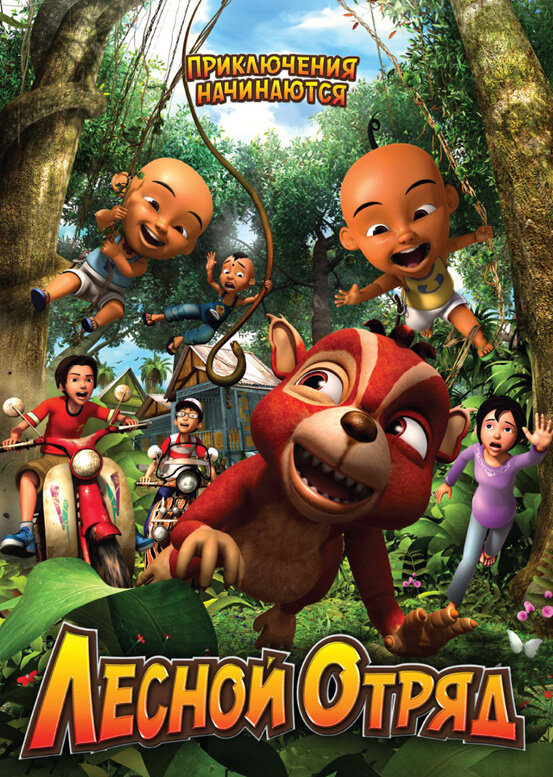 Лесной отряд: Приключения начинаются (2009) постер