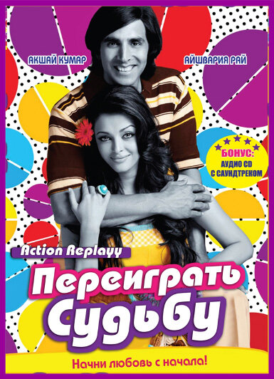 Переиграть судьбу (2010) постер