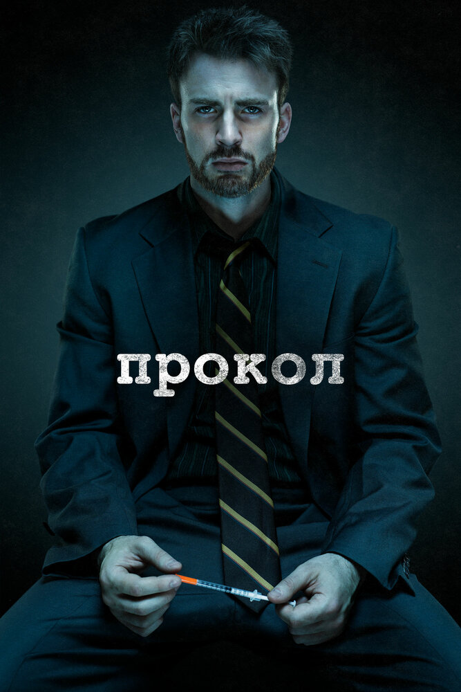 Прокол (2011) постер