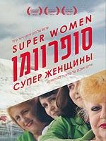Суперженщины (2012) постер