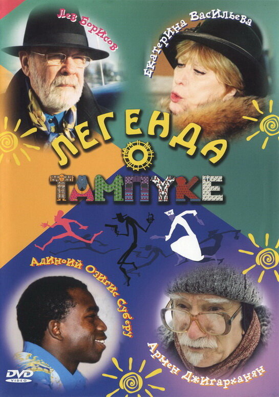 Легенда о Тампуке (2004) постер